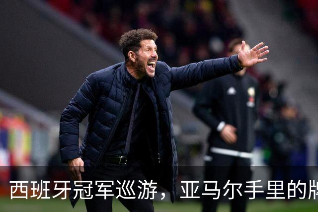 西班牙冠军巡游，亚马尔手里的牌子：年度拳赛VII，帕雷德斯vs加维