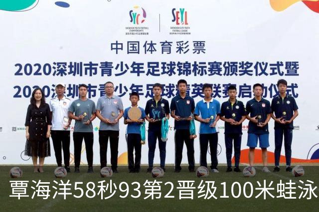 覃海洋58秒93第2晋级100米蛙泳决赛