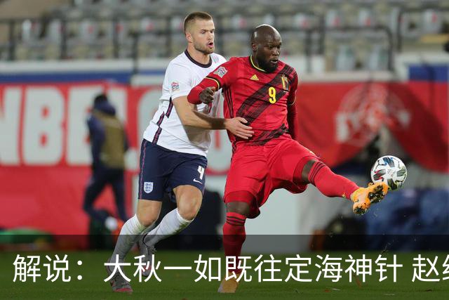 解说：大秋一如既往定海神针 赵继伟强势反弹 李弘权永远斗志高昂