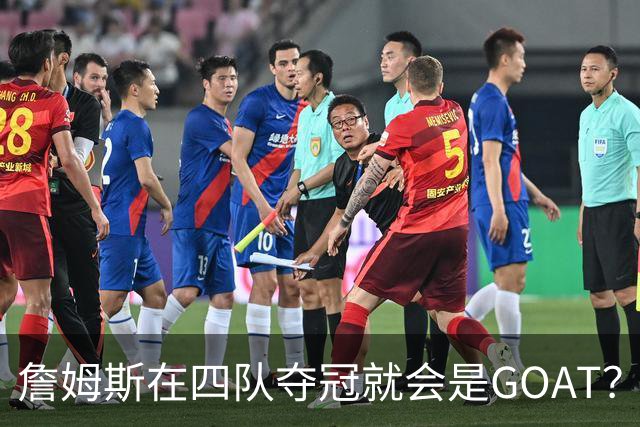 詹姆斯在四队夺冠就会是GOAT？前NBA球员霍里：得了吧，76人没它更强
