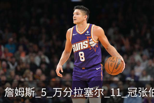 詹姆斯 5 万分拉塞尔 11 冠张伯伦 100 分， 哪个更容易被改写