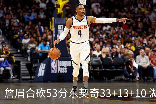 詹眉合砍53分东契奇33+13+10 湖人大胜独行侠