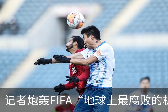 记者炮轰FIFA“地球上最腐败的机构之一”，C罗点赞