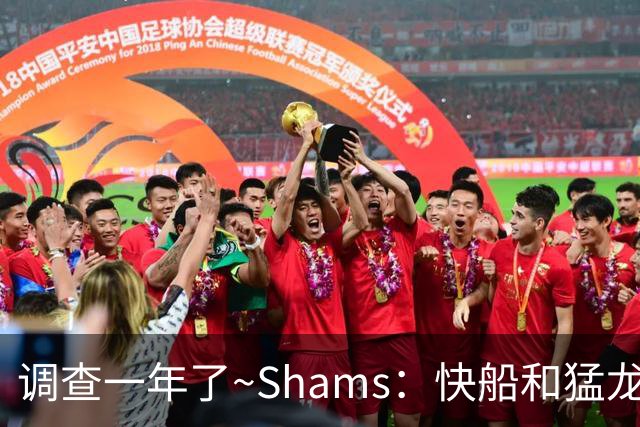 调查一年了~Shams：快船&猛龙&工会都迫切希望伦纳德调查尽快了断
