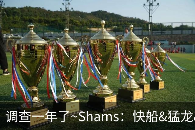 调查一年了~Shams：快船&猛龙&工会都迫切希望伦纳德调查尽快了断
