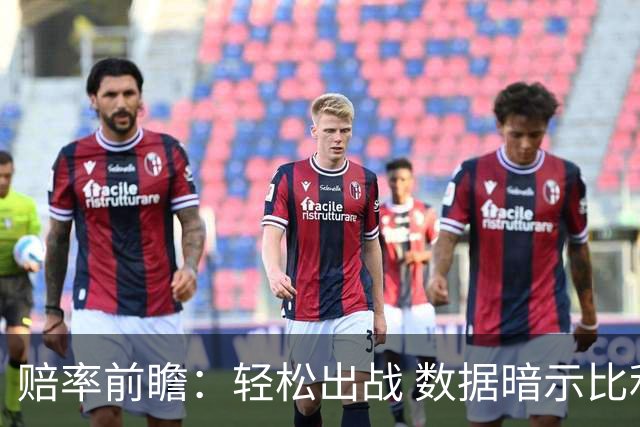 赔率前瞻：轻松出战 数据暗示比利时无惧黑马