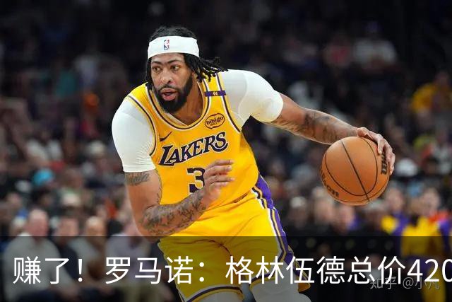 赚了！罗马诺：格林伍德总价4200万加盟费内巴切，曼联获超1000万