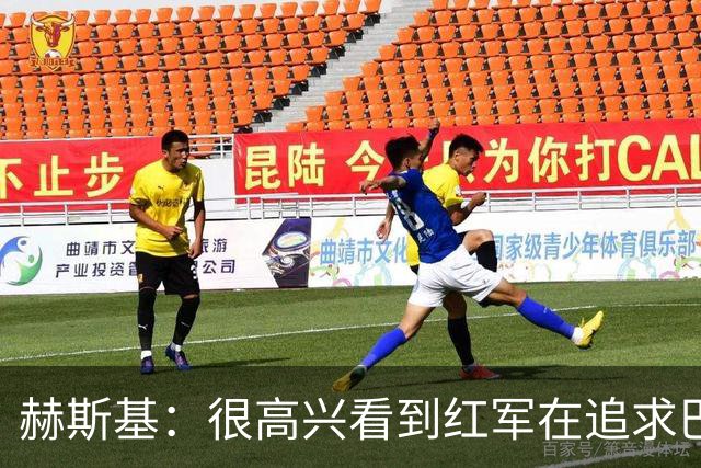 赫斯基：很高兴看到红军在追求巴尔科拉 球队目标前四是底线