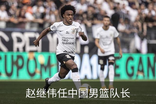 赵继伟任中国男篮队长