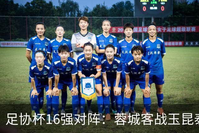 足协杯16强对阵：蓉城客战玉昆泰山战三镇 国安遭遇中乙队