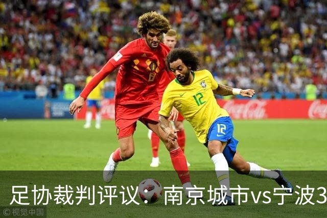 足协裁判评议：南京城市vs宁波3例判罚被申诉 南京城市进球被误判