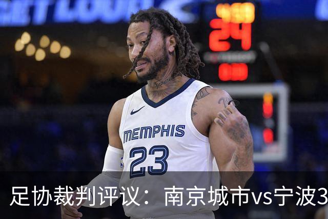 足协裁判评议：南京城市vs宁波3例判罚被申诉 南京城市进球被误判
