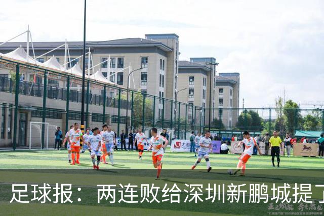 足球报：两连败给深圳新鹏城提了个醒，需打磨细节提升终结效率