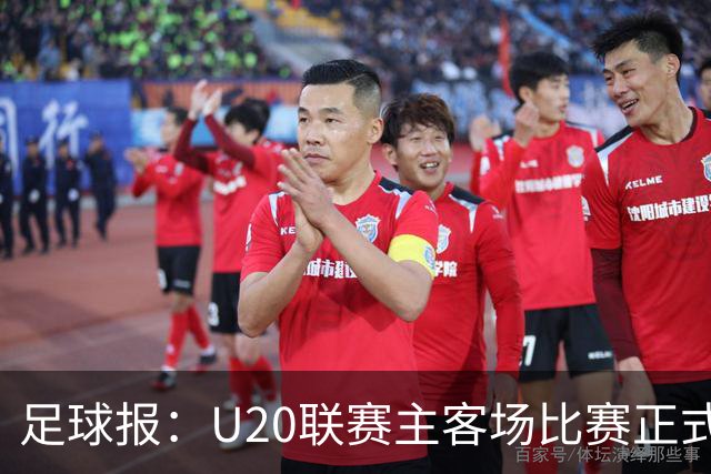 足球报：U20联赛主客场比赛正式开启，冠军和中冠第4争夺中乙资格