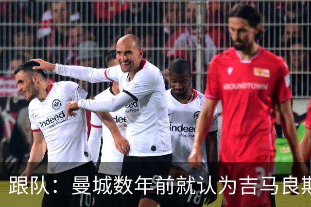 跟队：曼城数年前就认为吉马良斯不值1亿 1.16亿买安德森划算的多