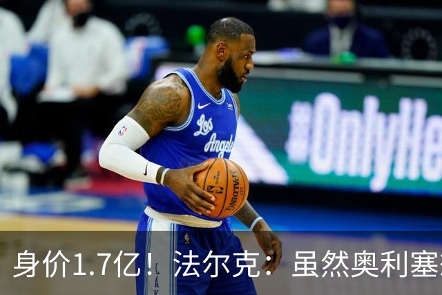 身价1.7亿！法尔克：虽然奥利塞想去皇马 但今夏不会强行要求离队