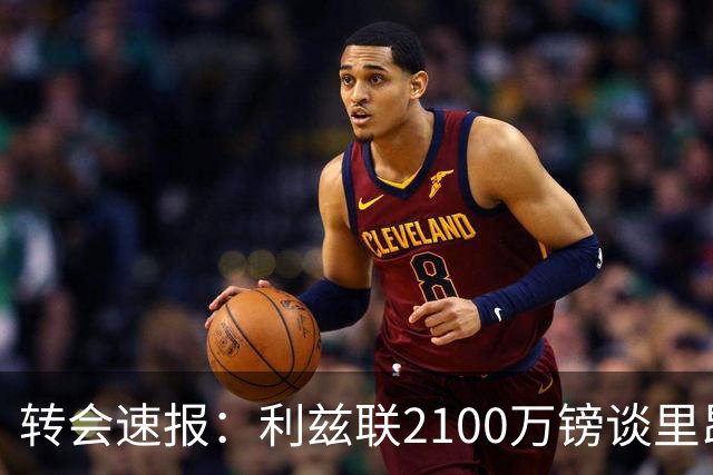 转会速报：利兹联2100万镑谈里昂中场，罗马3900万镑截胡西汉姆边锋