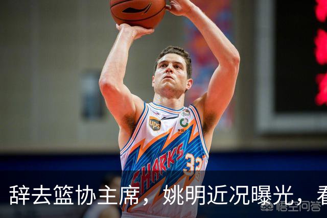 辞去篮协主席，姚明近况曝光，看到他的选择，才知道易建联没说错