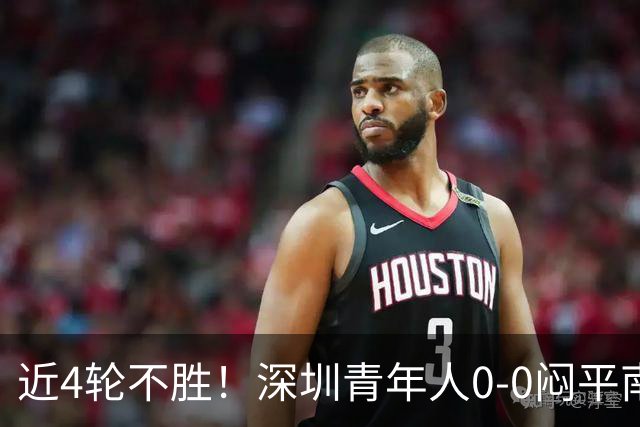 近4轮不胜！深圳青年人0-0闷平南通支云 青年人仍中甲第2支云第3