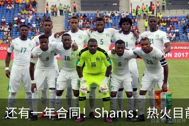 还有一年合同！Shams：热火目前引援重点是外线 首选目标是克莱