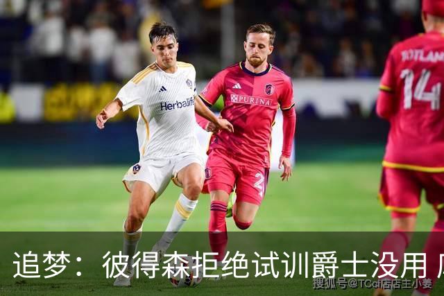 追梦：彼得森拒绝试训爵士没用 库里当年求勇士别选不是照样来了