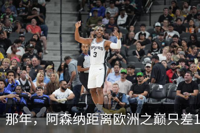 那年，阿森纳距离欧洲之巅只差15分钟！
