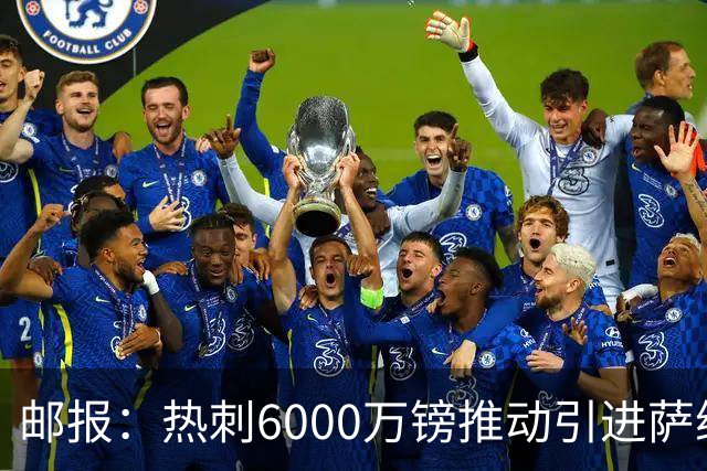 邮报：热刺6000万镑推动引进萨维尼奥，同时准备第3次报价范赫克