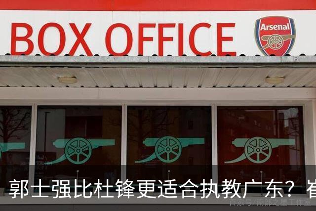 郭士强比杜锋更适合执教广东？崔永熙终于爆发，CBA第一锋线到位