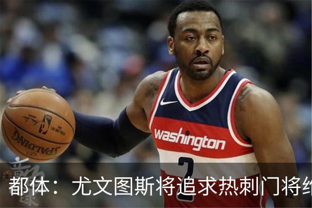 都体：尤文图斯将追求热刺门将维卡里奥，热刺愿意放人