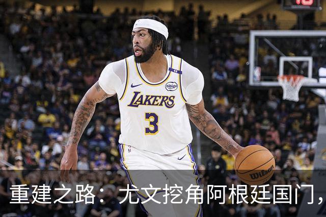 重建之路：尤文挖角阿根廷国门，西甲两猛将加盟，米兰门神或转投切尔西