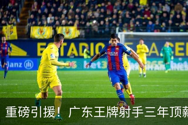 重磅引援！广东王牌射手三年顶薪加盟同曦，能否改变季后赛格局？