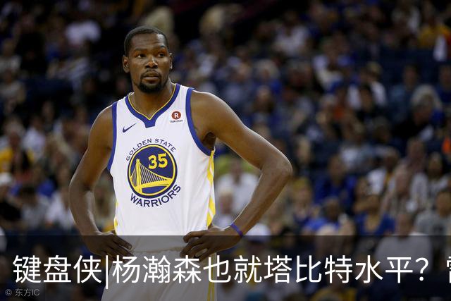 键盘侠|杨瀚森也就塔比特水平？雷霆17胜1负唯输我拓 这场让让他
