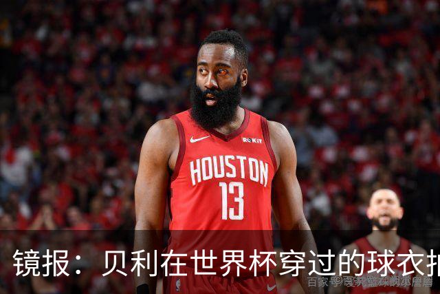 镜报：贝利在世界杯穿过的球衣拍出4.2万英镑，是之前估价的70倍