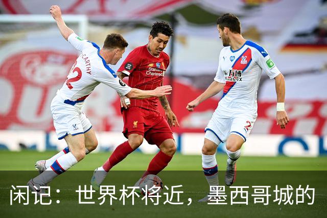 闲记：世界杯将近，墨西哥城的“最后一公里”