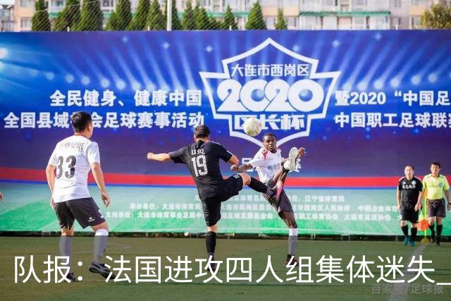 队报：法国进攻四人组集体迷失 登贝莱奥利塞表现与名气相去甚远
