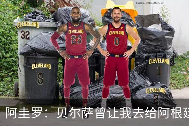 阿圭罗：贝尔萨曾让我去给阿根廷陪练，那次去了就再也不想去了