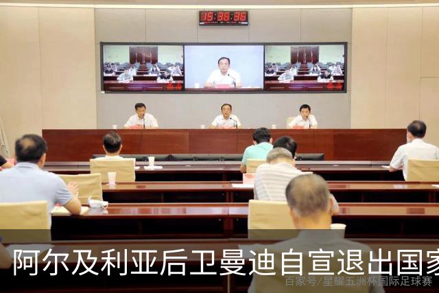 阿尔及利亚后卫曼迪自宣退出国家队，今夏世界杯曾被梅西踩到小腿