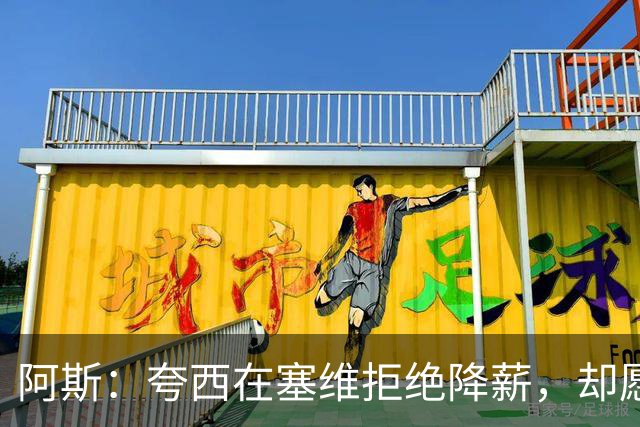 阿斯：夸西在塞维拒绝降薪，却愿意去里尔拿在塞维1/6的工资