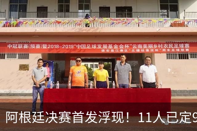 阿根廷决赛首发浮现！11人已定9人，梅西搭档小蜘蛛，右后卫2选1