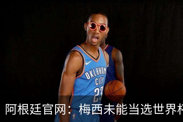 阿根廷官网：梅西未能当选世界杯最佳球员，是本届最大的争议之一