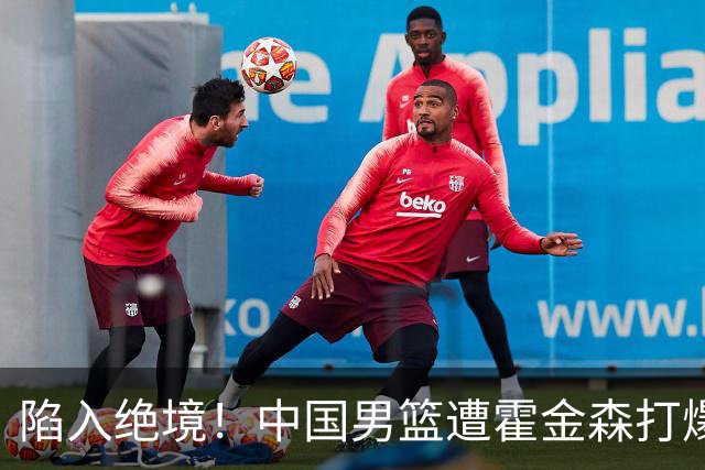 陷入绝境！中国男篮遭霍金森打爆 末轮不胜将无缘世界杯