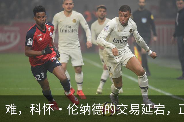 难，科怀·伦纳德的交易延宕，正拖延着快船队的另一项关键运作