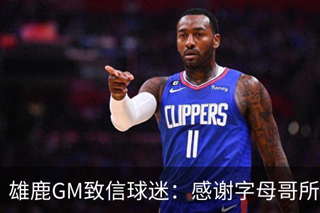 雄鹿GM致信球迷：感谢字母哥所做的一切 我们会再次打造争冠球队