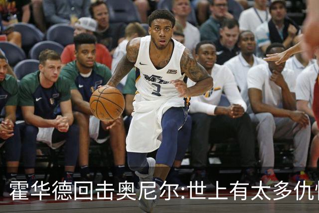 霍华德回击奥尼尔:世上有太多仇恨了 请传播爱