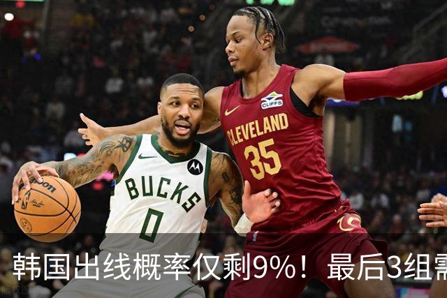 韩国出线概率仅剩9%！最后3组需满足两大愿景 韩媒却已预热淘汰赛