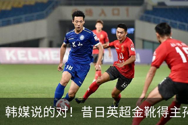 韩媒说的对！昔日英超金靴得主孙兴慜，已不复当年神勇