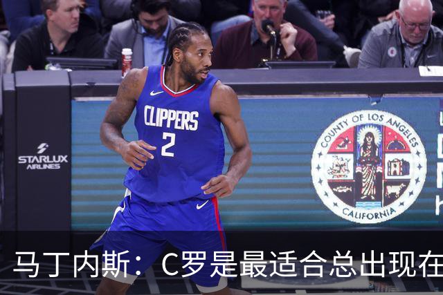 马丁内斯：C罗是最适合总出现在正确位置，撕开对方防线的球员