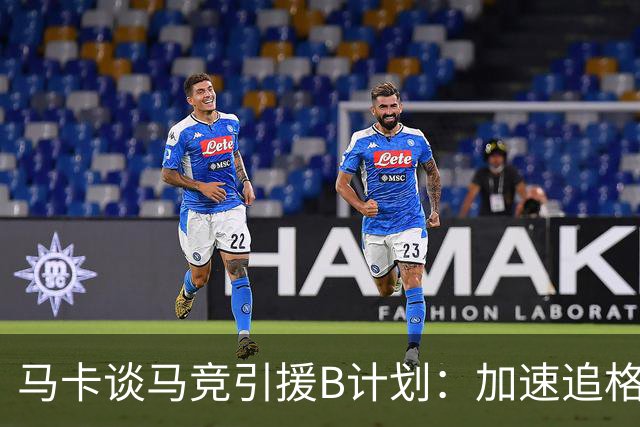 马卡谈马竞引援B计划：加速追格里马尔多，若昂·戈麦斯重回视野