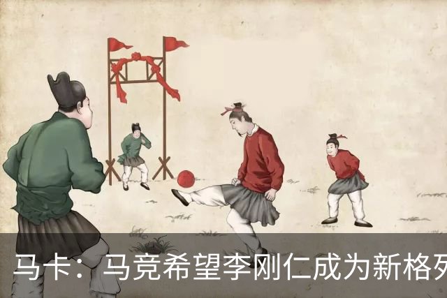 马卡：马竞希望李刚仁成为新格列兹曼，其归队时间最迟下周一