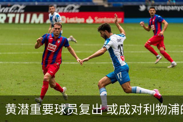 黄潜重要球员复出 或成对利物浦的最大威胁
